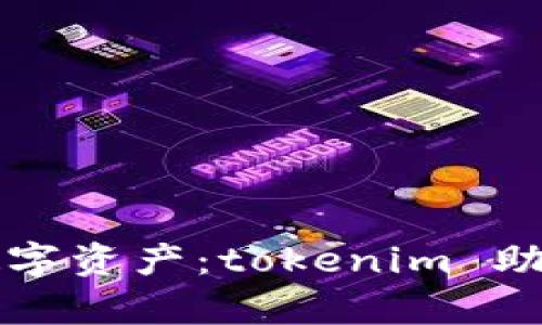 记住你的数字资产：tokenim 助记词全解析