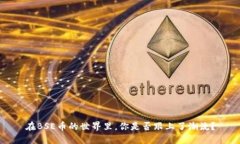 在BSE币的世界里，你是否跟上了潮流？