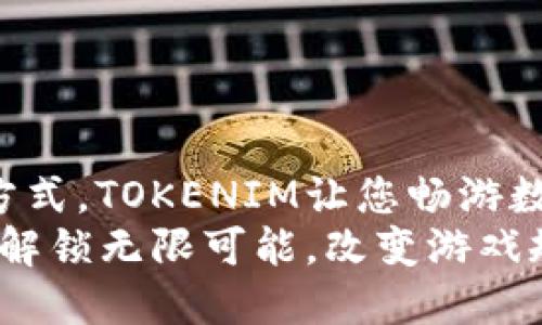 挑战传统下载方式，TOKENIM让您畅游数字世界
下载TOKENIM，解锁无限可能，改变游戏规则的数字钱包