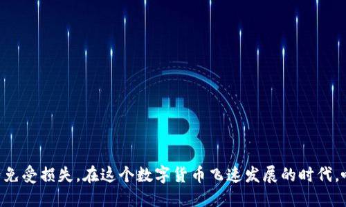    如何防止 Tokenimusdt 被转走：避免损失的终极指南  / 
 guanjianci  Tokenimusdt, 安全, 资产保护  /guanjianci 

引言
在数字货币迅速发展的今天，Tokenimusdt作为一种稳定币备受关注。然而，许多用户在访问或使用其钱包时，可能会面临Tokenimusdt被转走的风险。这种情况不仅会造成经济损失，还可能带来心理上的极大压力。那么，如何有效地防止Tokenimusdt的损失呢？本文将为您提供全面的思路和实用技巧，助您在这个充满挑战的数字时代中更好地保护自己的资产。

一、了解风险：Tokenimusdt的安全隐患
在探讨如何防止Tokenimusdt被转走之前，首先要清楚存在哪些潜在的风险。这些风险主要体现在以下几个方面：

h41. 钓鱼攻击/h4
钓鱼攻击是最常见的诈骗方式之一，攻击者会假冒合法网站，通过发送钓鱼邮件或创建仿冒网站来诱使用户输入私密信息。一旦用户上当，攻击者便可以轻易地转走其Tokenimusdt。

h42. 虚假应用/h4
如今，各种虚假钱包应用层出不穷，很多人因为贪图“小便宜”而下载这些应用，最终导致资产被盗。应当注意，不要随意下载陌生应用，确认其来源和评价再做决定。

h43. 设备安全漏洞/h4
计算机和手机的安全性直接影响到数字资产的安全。如果设备未安装安全软件，或忘记更新系统，恶意软件可能会趁虚而入，导致Tokenimusdt等资产被盗。

二、提升个人安全意识
了解风险之后，提升个人安全意识非常重要。以下是一些具体建议：

h41. 不随便点击链接/h4
在浏览网络时，要特别小心那些要求你点击链接的邮件或消息，尤其是来自陌生发件人的信息。即使是认识的人发来的链接，也要谨慎，确保他们确实是本人发送的。

h42. 使用两步验证/h4
开启两步验证功能可以增加账户的安全性，即使密码被盗也能有效保护资产。很多钱包和交易所都提供这一功能，务必加以利用。

h43. 定期更换密码/h4
设置一个复杂而随机的密码，并定期更换，以防止黑客通过暴力破解进入您的账户。切忌使用相同的密码于多个账户。

三、选择安全可靠的钱包
选择一个合适且安全的钱包也是保护Tokenimusdt的重要环节：

h41. 硬件钱包/h4
硬件钱包是一种离线存储设备，提供了更高的安全性。对于资产价值较高的用户，硬件钱包是保护Tokenimusdt的理想选择。

h42. 注意选择多签钱包/h4
多签钱包要求多个密钥共同才能发起交易。这样，即使某个密钥泄露，资产也不会轻易被转移。

h43. 查看钱包的社区评价/h4
在选择数字钱包之前，应多参考其他用户的使用反馈，避免使用那些评价较差或者不被社区认可的钱包。

四、保持警惕与监控
在进行Tokenimusdt交易时，保持高度的警惕并定期监控账户状态显得极为重要：

h41. 关注交易记录/h4
定期查看自己的交易记录，任何异常活动都可能是被盗的征兆。若发现可疑交易，及时采取措施保护账户。

h42. 设定报警提醒/h4
很多交易所和钱包支持设置资产波动提醒，设置后可以在交易出现异常时迅速作出反应。

h43. 加入安全社区/h4
存在很多数字货币愛好者的社区，加入这些社区可以及时获取安全信息和技术支持，与其他用户共同讨论如何保护资产。

五、学习防范知识
数字货币的世界不断变化，了解最新的防范知识也非常重要：

h41. 定期参与安全培训/h4
一些平台和社群会提供关于数字货币安全的培训课程，定期学习可以让你更好地掌握保护资产的技巧。

h42. 关注行业动态/h4
关注主流媒体和专业博客，了解最新的安全威胁和攻击方式，提升你的警觉性。

h43. 了解你的权利/h4
熟悉相关法律法规和你的权利，在遇到问题时能够及时寻求法律帮助。

结语
防止Tokenimusdt被转走不仅仅是依赖某些工具和方法，更需要用户保持警觉与安全意识。通过本文提供的多种策略和建议，您可以有效保护自己的数字资产免受损失。在这个数字货币飞速发展的时代，唯有不断学习和增强安全意识，才能在投资的同时守护好自己的财富。记住，保卫自己的Tokenimusdt，从了解风险开始，从自己做起，每一步都至关重要。