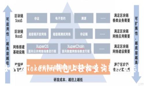 如何在Tokenim钱包上轻松查询转账状态？