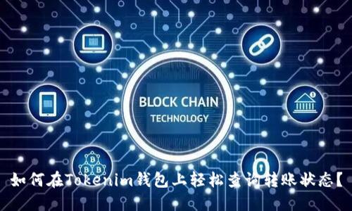 如何在Tokenim钱包上轻松查询转账状态？
