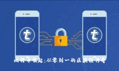 比特币崛起：从零到一的区块链传奇