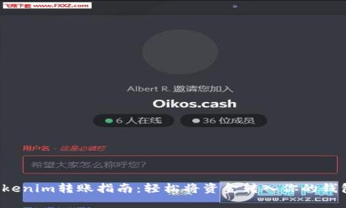 Tokenim转账指南：轻松将资金转入你的钱包！