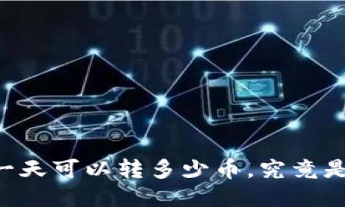 Tokenim钱包：一天可以转多少币，究竟是限制还是潜能？