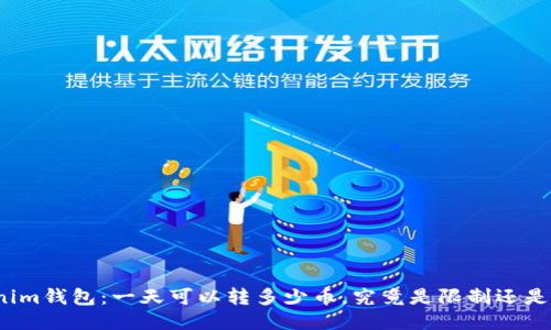 Tokenim钱包：一天可以转多少币，究竟是限制还是潜能？