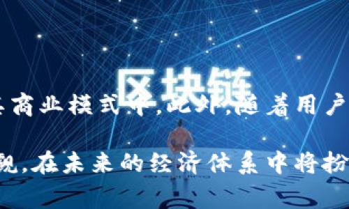 Tokenim代币是一种数字资产，旨在为特定的生态系统或平台提供价值。代币通常可以用于多种用途，例如支付、获取特定服务、参与投票等。在区块链技术的支持下，Tokenim代币以去中心化、透明的方式运作，为用户提供了一种全新的价值交换方式。

Tokenim代币的基本概念

Tokenim代币本质上是基于区块链技术创建的数字代币，它可以在特定的平台上使用。代币的创建和交易通常是为了支持某一种产品或服务，或者促进某个社区的经济活动。与传统货币相比，代币具有更低的交易成本和更高的灵活性，因为它们可以在没有中介的情况下直接在用户之间转移。

Tokenim代币的技术基础

Tokenim代币通常是建立在以太坊、EOS等智能合约平台之上的。这些平台使用区块链技术提供安全性和透明性，确保代币的交易历史不可篡改。代币的创建过程通常涉及初始代币发行（ICO），通过这种方式，项目团队可以筹集资金，同时用户可以获得用于未来服务的代币。

Tokenim代币的用途

Tokenim代币的用途多种多样，具体取决于其设计的生态系统。以下是一些常见的用例：
ul
    li支付和交易：用户可以使用Tokenim代币进行商品和服务的购买，也可以在交易所进行交易，通常可以带来相较于传统支付方式更低的手续费。/li
    li激励机制：项目可以通过发放代币来激励用户参与社区活动，推动网络的成长和活跃度。/li
    li治理权利：持有Tokenim代币的用户可以参与平台的决策过程，例如投票选出新的功能或修改现有的政策。/li
    li访问特权：一些平台可能要求用户持有特定数量的代币才能访问某些独家内容或服务。/li
/ul

Tokenim代币的优缺点

如同任何新兴技术，Tokenim代币也存在一些优点和缺点：

h4优点/h4
ul
    li去中心化：传统金融系统往往受制于中心化机构的监管，而代币则通过区块链技术允许用户直接进行交易，消除了中介环节。/li
    li全球可接入性：任何拥有互联网连接的人都可以参与Tokenim代币的交易和使用，打破了地理和经济的限制。/li
    li高效率：代币的交易速度通常较快，尤其是在跨境支付中，能显著减少等待时间。/li
/ul

h4缺点/h4
ul
    li市场波动：Tokenim代币的价格通常会受到市场情绪和投资者行为的影响，导致价格波动较大。/li
    li监管风险：一些国家和地区尚未对数字货币和代币采取明确的监管政策，可能面临法律风险。/li
    li技术风险：区块链技术虽然安全，但仍有可能遭遇黑客攻击，导致代币丢失或被盗。/li
/ul

Tokenim代币的发展前景

未来，Tokenim代币的应用场景预计将继续扩展。随着区块链技术的逐步成熟，越来越多的传统企业和机构开始探索将代币化纳入其商业模式中。此外，随着用户教育和意识的提高，普通用户将越来越愿意接受这种新兴的数字资产形式。

总结来说，Tokenim代币作为创新的数字资产，正在快速地改变传统经济的运作方式。尽管目前仍然面临许多挑战，但其潜力不可小觑，在未来的经济体系中将扮演重要角色。通过进一步的技术进步和政策支持，Tokenim代币有望实现更广泛的应用和更稳定的增长。