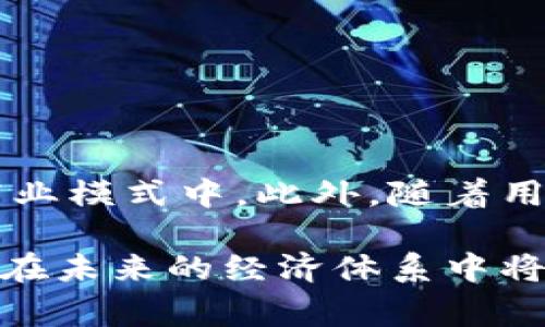 Tokenim代币是一种数字资产，旨在为特定的生态系统或平台提供价值。代币通常可以用于多种用途，例如支付、获取特定服务、参与投票等。在区块链技术的支持下，Tokenim代币以去中心化、透明的方式运作，为用户提供了一种全新的价值交换方式。

Tokenim代币的基本概念

Tokenim代币本质上是基于区块链技术创建的数字代币，它可以在特定的平台上使用。代币的创建和交易通常是为了支持某一种产品或服务，或者促进某个社区的经济活动。与传统货币相比，代币具有更低的交易成本和更高的灵活性，因为它们可以在没有中介的情况下直接在用户之间转移。

Tokenim代币的技术基础

Tokenim代币通常是建立在以太坊、EOS等智能合约平台之上的。这些平台使用区块链技术提供安全性和透明性，确保代币的交易历史不可篡改。代币的创建过程通常涉及初始代币发行（ICO），通过这种方式，项目团队可以筹集资金，同时用户可以获得用于未来服务的代币。

Tokenim代币的用途

Tokenim代币的用途多种多样，具体取决于其设计的生态系统。以下是一些常见的用例：
ul
    li支付和交易：用户可以使用Tokenim代币进行商品和服务的购买，也可以在交易所进行交易，通常可以带来相较于传统支付方式更低的手续费。/li
    li激励机制：项目可以通过发放代币来激励用户参与社区活动，推动网络的成长和活跃度。/li
    li治理权利：持有Tokenim代币的用户可以参与平台的决策过程，例如投票选出新的功能或修改现有的政策。/li
    li访问特权：一些平台可能要求用户持有特定数量的代币才能访问某些独家内容或服务。/li
/ul

Tokenim代币的优缺点

如同任何新兴技术，Tokenim代币也存在一些优点和缺点：

h4优点/h4
ul
    li去中心化：传统金融系统往往受制于中心化机构的监管，而代币则通过区块链技术允许用户直接进行交易，消除了中介环节。/li
    li全球可接入性：任何拥有互联网连接的人都可以参与Tokenim代币的交易和使用，打破了地理和经济的限制。/li
    li高效率：代币的交易速度通常较快，尤其是在跨境支付中，能显著减少等待时间。/li
/ul

h4缺点/h4
ul
    li市场波动：Tokenim代币的价格通常会受到市场情绪和投资者行为的影响，导致价格波动较大。/li
    li监管风险：一些国家和地区尚未对数字货币和代币采取明确的监管政策，可能面临法律风险。/li
    li技术风险：区块链技术虽然安全，但仍有可能遭遇黑客攻击，导致代币丢失或被盗。/li
/ul

Tokenim代币的发展前景

未来，Tokenim代币的应用场景预计将继续扩展。随着区块链技术的逐步成熟，越来越多的传统企业和机构开始探索将代币化纳入其商业模式中。此外，随着用户教育和意识的提高，普通用户将越来越愿意接受这种新兴的数字资产形式。

总结来说，Tokenim代币作为创新的数字资产，正在快速地改变传统经济的运作方式。尽管目前仍然面临许多挑战，但其潜力不可小觑，在未来的经济体系中将扮演重要角色。通过进一步的技术进步和政策支持，Tokenim代币有望实现更广泛的应用和更稳定的增长。