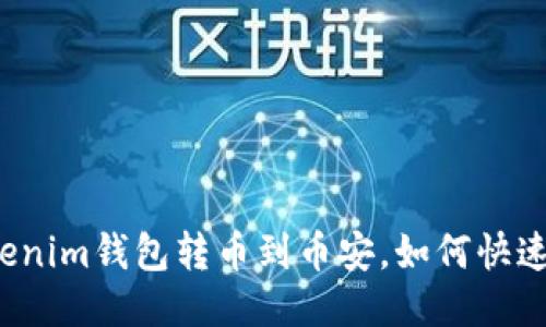 从Tokenim钱包转币到币安，如何快速无忧？