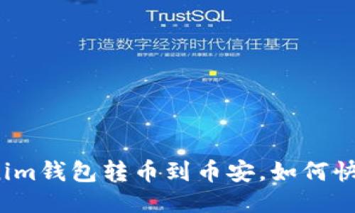 从Tokenim钱包转币到币安，如何快速无忧？
