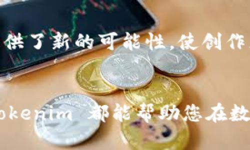 Tokenim 是一种基于区块链技术的平台，支持多种加密货币的存储和交易。对于音乐、艺术等领域的创作者来说，Tokenim的钱包不仅能够充当数字资产的存储工具，还能生成和管理与其作品相关的代币。以下是几个关于 Tokenim 的主要钱包介绍，帮助您更好地了解其功能和应用。

1. Tokenim 钱包概述
Tokenim 钱包是一款全面支持多种数字资产的钱包，用户可以通过它管理各类加密货币和代币。这个钱包的设计理念在于为用户提供一个安全且易于使用的环境，使他们能够高效地管理自己的资产。钱包支持的主要功能包括发送、接收和存储多种加密货币，并且能够与用户所持有的 NFT 进行无缝集成。

2. 钱包的安全性
在数字资产领域，安全性始终是一个重要的话题。Tokenim 钱包采用了先进的加密技术，确保用户的私钥不会被泄露。此外，钱包还提供二步验证功能，极大提升了账户的安全保护。此外，用户还可以设置实现资金的多重签名，让资金的转移更加安全。

3. 用户体验与界面设计
Tokenim 钱包的界面设计，用户可以轻松找到所需功能。无论是新手还是资深用户，都能在快速浏览中找到发送和接收货币的选项。钱包还提供了功能丰富的帮助文档和客户支持，帮助用户解决在使用过程中遇到的各种问题。

4. 多币种支持
Tokenim 钱包能够支持的币种非常广泛，包括 Bitcoin、Ethereum、Litecoin 等主流加密货币，以及 ERC-20 和 BEP-20 代币。这种多元化的支持让用户能够在一个平台上管理各种数字资产，方便快捷。

5. NFT 及其他功能
同时，Tokenim 钱包也支持 NFT 的存储和交易。用户能够在钱包中管理自己的数字艺术品，并进行交易或展示。这在艺术创作和收藏领域提供了新的可能性，使创作者能够直接与消费者建立联系。

6. 结语
Tokenim 钱包不仅是一个简单的数字货币管理工具，它还是一个为创作者提供自由和便利的平台。无论您是投资者、艺术家还是普通用户，Tokenim 都能帮助您在数字资产的世界中实现更多的可能性。