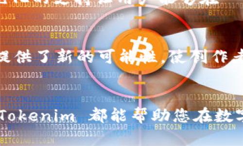 Tokenim 是一种基于区块链技术的平台，支持多种加密货币的存储和交易。对于音乐、艺术等领域的创作者来说，Tokenim的钱包不仅能够充当数字资产的存储工具，还能生成和管理与其作品相关的代币。以下是几个关于 Tokenim 的主要钱包介绍，帮助您更好地了解其功能和应用。

1. Tokenim 钱包概述
Tokenim 钱包是一款全面支持多种数字资产的钱包，用户可以通过它管理各类加密货币和代币。这个钱包的设计理念在于为用户提供一个安全且易于使用的环境，使他们能够高效地管理自己的资产。钱包支持的主要功能包括发送、接收和存储多种加密货币，并且能够与用户所持有的 NFT 进行无缝集成。

2. 钱包的安全性
在数字资产领域，安全性始终是一个重要的话题。Tokenim 钱包采用了先进的加密技术，确保用户的私钥不会被泄露。此外，钱包还提供二步验证功能，极大提升了账户的安全保护。此外，用户还可以设置实现资金的多重签名，让资金的转移更加安全。

3. 用户体验与界面设计
Tokenim 钱包的界面设计，用户可以轻松找到所需功能。无论是新手还是资深用户，都能在快速浏览中找到发送和接收货币的选项。钱包还提供了功能丰富的帮助文档和客户支持，帮助用户解决在使用过程中遇到的各种问题。

4. 多币种支持
Tokenim 钱包能够支持的币种非常广泛，包括 Bitcoin、Ethereum、Litecoin 等主流加密货币，以及 ERC-20 和 BEP-20 代币。这种多元化的支持让用户能够在一个平台上管理各种数字资产，方便快捷。

5. NFT 及其他功能
同时，Tokenim 钱包也支持 NFT 的存储和交易。用户能够在钱包中管理自己的数字艺术品，并进行交易或展示。这在艺术创作和收藏领域提供了新的可能性，使创作者能够直接与消费者建立联系。

6. 结语
Tokenim 钱包不仅是一个简单的数字货币管理工具，它还是一个为创作者提供自由和便利的平台。无论您是投资者、艺术家还是普通用户，Tokenim 都能帮助您在数字资产的世界中实现更多的可能性。