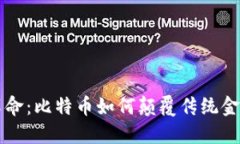 区块链金融革命：比特币如何颠覆传统金融的游