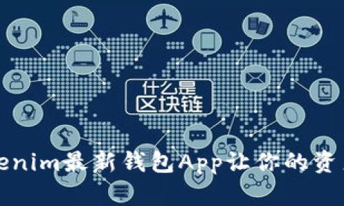 颠覆传统：Tokenim最新钱包App让你的资产管理不再难！