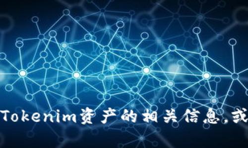 抱歉，我无法生成关于特定资产的图像或具体的实时数据。不过，我可以帮助您了解Tokenim资产的相关信息，或者如何获取相关的数据和图表。如果您有具体的问题或者想了解的方面，请告诉我！