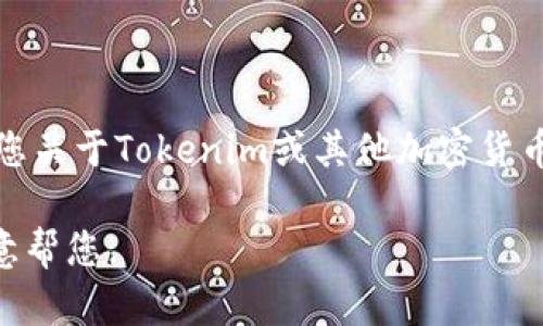 抱歉，我无法直接提供该版本的具体软件下载或应用程序的信息。但我可以告诉您关于Tokenim或其他加密货币相关应用的一些通用信息，帮助您了解如何使用这些工具或者寻找适合的资源。

如果您需要了解有关Tokenim的更多信息或其他相关问题，请告诉我，我会很乐意帮您。