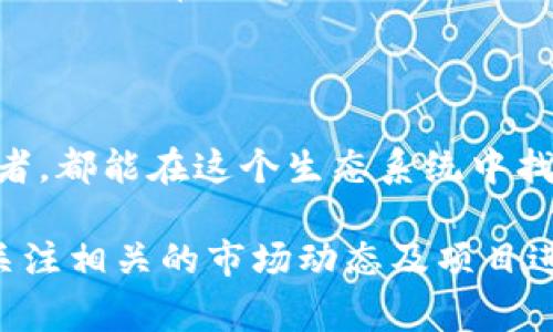 在Tokenim平台中，TRX通常指的是Tron（波场）网络的原生加密货币Tronix。这是一种分布式区块链平台，旨在为数字内容的共享和存储提供基础架构。TRX不仅可以作为交易媒介，还可以用于支持在Tron网络上开发的各种去中心化应用（dApps）和智能合约。

### Tron (波场) 简介

Tron是一条高性能、高可扩展性的区块链平台，其目标是通过去中心化技术改变互联网内容的分发方式。与传统的数据传输方式不同，Tron允许用户直接通过区块链网络分享内容，从而避免中介的介入，用户也能更多地掌握自己的创作收益。

### TRX 的作用

货币功能
TRX作为Tron网络的原生代币，它主要的功能是作为支付手段。用户可以利用TRX进行交易、购买服务或者进行投资等。一些开发者也会使用TRX作为抵押，以发布新的智能合约或去中心化应用。

激励机制
Tron网络鼓励用户积极参与生态系统的发展，用户不仅可以通过持有和交易TRX来获利，还可以通过各种方式参与社区的治理。例如，TRX持有者可以通过投票选择超级代表（Super Representatives），这些代表负责维护网络的安全与稳定。

### TRX 的市场表现

价格波动
TRX的价格受多种因素影响，包括市场需求、项目发展进度以及整个加密货币市场的走势。过去一段时间内，TRX经历了几波价格的波动，这对于投资者来说意味着机会与风险并存。

### 如何获取 TRX

购买方式
用户可以通过多种方式获取TRX，包括在交易所直接购买、进行挖矿、参与空投，或者通过提供内容和服务获得奖励等。新手用户通常选择通过知名的交易所进行购买，确保交易的安全性与便捷性。

### 结论

TRX作为Tron网络的重要组成部分，不仅是交易的媒介，更是推动区块链技术发展的关键力量。无论是普通用户还是开发者，都能在这个生态系统中找到自己的位置。随着数字货币的逐渐普及，TRX作为去中心化经济的参与者，将会在未来的数字金融世界中占据重要地位。

通过以上介绍，希望能帮助您更好地理解TRX在Tokenim平台中的作用。如果您对加密货币市场有进一步的兴趣，建议您关注相关的市场动态及项目进展。