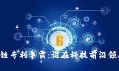 区块链专利争霸：谁在科技前沿领风骚？