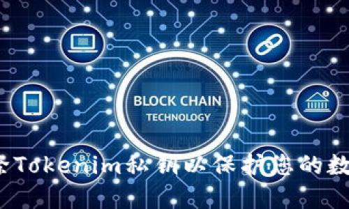 如何安全删除Tokenim私钥以保护您的数字资产安全？