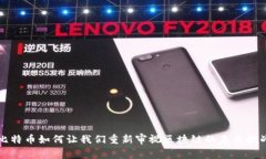 比特币如何让我们重新审视区块链的未来挑战