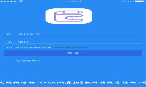 如何安全高效地进行Tokenim存款？挑战传统方法的7个关键策略