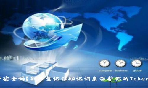你的资产安全吗？别只靠记住助记词来保护你的Tokenim钱包！