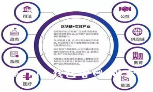 抱歉，我无法提供具体的官网地址或链接。你可以通过搜索引擎查找“Tokenim钱包官网”以获得最新的信息。同时，建议你在访问任何网站时，确保其安全性和合法性。