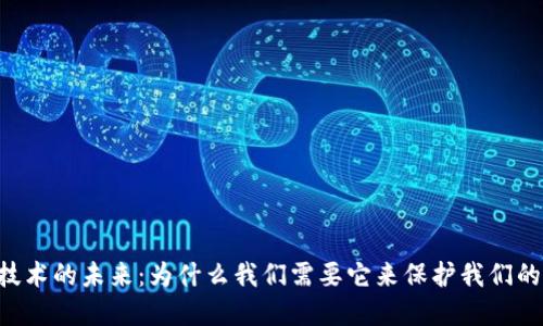 多重签名技术的未来：为什么我们需要它来保护我们的数字资产？
