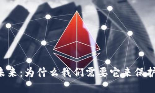 多重签名技术的未来：为什么我们需要它来保护我们的数字资产？