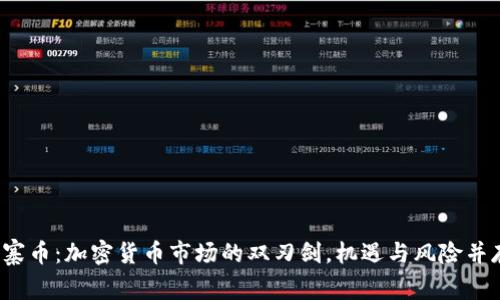 山寨币：加密货币市场的双刃剑，机遇与风险并存？