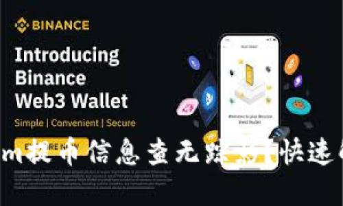 为什么Tokenim提币信息查无踪影？快速解决你的困扰！