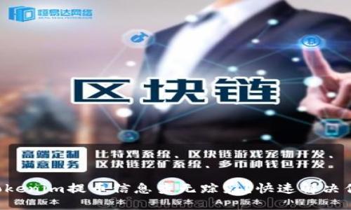 为什么Tokenim提币信息查无踪影？快速解决你的困扰！