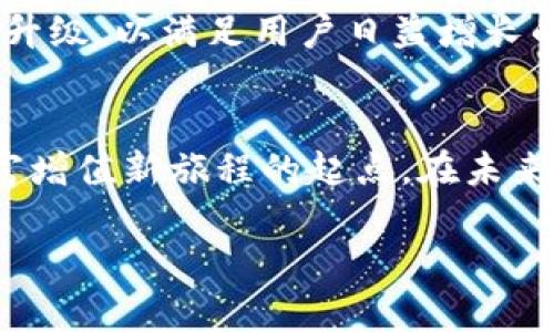 解锁Tokenim的秘密：一步步激活你的数字资产！/
Tokenim, 激活, 数字资产/Guanjianci

什么是Tokenim？
在数字资产的浪潮中，Tokenim作为一种新兴的平台，逐渐被越来越多的用户所知晓。无论你是一个在数字货币世界遨游的老司机，还是刚刚踏入此领域的新手，Tokenim都能为你的数字资产管理提供独特的价值。但在你能享受到这些好处之前，有一个关键的步骤必须完成——激活Tokenim账户。

激活Tokenim的步骤概览
激活Tokenim账户其实并不复杂，但由于每个选择都有其独特之处，我们将详细阐述激活过程中的每一步。确保你准备好所需的资料，便可以轻松进入到下一步：

第一步：下载Tokenim应用
要激活Tokenim，首先需要在你的设备上下载其应用程序。可以前往Tokenim的官方网站，下载适合你设备的版本（安卓或iOS）。安装过程中，注意确认下载的应用是官方网站提供的正品，避免遭遇钓鱼软件的陷阱。

第二步：注册账户
注册是激活Tokenim的重要环节。在应用启动后，点击“注册”按钮，你需要提供一个有效的电子邮箱地址。系统会自动发送一封邮件，里面包含激活链接。请注意检查邮件，确保链接能够准确无误地点击进入。

第三步：信息验证
点击激活链接后，你会被引导到一个信息验证页面。在这里，你需要设置账户的基本信息。通常包括用户名、密码和一些安全问题的答案。务必确保你的密码强壮而独特，这样能够有效保护你的账户安全。

第四步：设置权限与安全措施
成功注册后，你需要在Tokenim中设置适合你的安全措施。这包括启用两步验证、设置取款白名单等。这些安全措施能让你的资产在网络环境中更加安全，减少不必要的风险。

第五步：充值和使用Tokenim
完成所有的激活步骤后，你终于可以将数字资产充值到Tokenim账户，并开始使用这个平台的各种功能。不论是交易、投资还是管理，你都能够充分利用Tokenim所提供的服务。

激活过程中的常见问题
在激活Tokenim账户的过程中，用户可能会遇到一些常见问题。我们为你整理了一些解决方案：
ul
    listrong激活邮件没有收到：/strong请检查垃圾邮件文件夹，确认邮件是否被误标为垃圾邮件。如果仍未收到，请尝试重新发送激活邮件。/li
    listrong密码重置的问题：/strong如果忘记密码，可以通过“找回密码”功能，按照指引重置密码。/li
    listrong安全问题无法确认：/strong确保你所提供的信息与注册时保持一致，如果有任何问题，可以联系Tokenim客服解决。/li
/ul

激活后的注意事项
完成激活后，仍需保持警惕。定期更换密码，关注平台的公告与更新消息，了解潜在的安全威胁和新功能。同时，保持设备和应用的更新，确保使用最新的安全技术。

Tokenim的未来展望
Tokenim作为一个创新的数字资产管理平台，其未来的发展空间巨大。随着区块链技术和金融科技的持续进步，Tokenim将不断更新和升级，以满足用户日益增长的需求。参与这个平台，你不仅能体验到新科技带来的便利，还有机会为数字经济的未来发展贡献一份力量。

总结
激活Tokenim并不是一项复杂的任务，只需要按照步骤操作，即可顺利完成。这一过程既是你进入数字资产世界的第一步，也是开启财富增值新旅程的起点。在未来的日子里，保持对投资市场的敏感性和对技术的学习热情，才能在这个瞬息万变的领域中站稳脚跟。 

希望以上内容对你激活Tokenim有所帮助，愿你的数字资产之路顺畅无阻，收获满满！