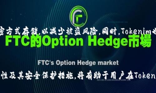 Tokenim私钥是指与Tokenim平台或其相关服务中某个数字资产（如加密货币）对应的加密密钥，主要用于用户进行资金转移、交易执行和资产管理。私钥是唯一且保密的，只有持有者才能使用该私钥进行操作，因此保护好私钥的安全非常重要。

### 私钥的基本概念

什么是私钥？

在区块链和加密货币的世界中，私钥是一串由复杂算法生成的字符，它与公钥构成一对，公钥可以被公开分享，而私钥则必须严格保密。私钥是一种重要的数字身份标识，拥有该私钥的人可以对相应的资产进行掌控和操作。

### 私钥的功能

私钥的功能和用途

私钥在Tokenim和其他区块链平台中的主要功能如下：
ul
    listrong资产访问：/strong私钥使用户能够安全访问他们的数字资产。例如，通过私钥，用户可以查看账户余额，发送或接收加密货币。/li
    listrong交易签名：/strong当用户执行交易时，需要用私钥对该交易进行签名，以确保交易的合法性和不可篡改性。/li
    listrong身份验证：/strong私钥可以作为用户身份的证明，确保只有持有私钥的人才能进行相关操作。/li
/ul

### 安全性的重要性

保护私钥的安全性

私钥的安全性对每位用户来说至关重要。一旦私钥被泄露，任何拥有该私钥的人都能轻易地访问和操控用户的资产。以下是保护私钥的一些建议：

ul
    listrong使用硬件钱包：/strong硬件钱包可以存储私钥并在执行交易时提供额外的安全层。这种方式避免了私钥在联网设备上暴露的风险。/li
    listrong不在网络环境中保存私钥：/strong将私钥存储在本地计算机或云端的做法极其危险。应考虑将私钥写在纸上，放在安全的地方（通常被称作冷存储）。/li
    listrong启用双重身份验证：/strong通过启用双重身份验证，即使黑客获得了私钥，他们也需要第二层认证来完成交易。/li
/ul

### 遇到问题时的解决方案

如何应对私钥丢失或泄露

若您不幸遗失了私钥或怀疑其被泄露，可以考虑以下几种应对方案：
ul
    listrong恢复助记词:/strong 大多数加密货币钱包在创建时会提供一组助记词，用户可以使用这些助记词在新的钱包中恢复访问。/li
    listrong监控账户动态:/strong 若发现有可疑交易，及时检查你的交易记录，必要时报警以追查资金去向。/li
    listrong更换钱包:/strong 如有怀疑，应立即更换钱包，并将资产转移至新的、安全的钱包中。/li
/ul

### Tokenim与私钥

Tokenim平台的特点

Tokenim作为一个数字资产管理平台，致力于为用户提供安全、便捷的资产管理服务。在Tokenim平台上，用户的私钥以加密方式存储，以减少被盗风险。同时，Tokenim也提供用户教育，帮助用户更好地理解私钥的管理、保护及其重要性。

### 结论

在数字货币世界中，私钥是一把双刃剑，给予了用户极大的自由与控制权，同时也带来了相应的风险。透彻了解私钥的重要性及其安全保护措施，将有助于用户在Tokenim或其他平台上有效管理自己的数字资产。在这个充满挑战的领域，珍惜好你的私钥，才能安全地航行于数字货币的海洋。