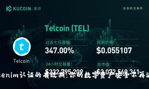 解密Tokenim认证的有效期：你的数字资产安全不再迷雾重重