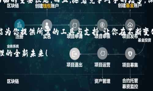    颠覆传统：Tokenim Pro如何重塑数字资产管理  / 
 guanjianci  数字资产, Tokenim Pro, 区块链  /guanjianci 

引言：数字资产管理的新时代
在当今的数字经济中，资产管理面临着前所未有的挑战与机遇。随着区块链技术的崛起，传统的财务管理模式正在经历一场彻底的变革。Tokenim Pro作为一款创新的数字资产管理工具，不仅简化了资产交易流程，还为用户提供了更高的安全性和透明度。在这篇文章中，我们将探讨Tokenim Pro的优势和挑战，以及它如何重新定义数字资产管理的未来。

Tokenim Pro的核心功能
Tokenim Pro的功能设计旨在满足多元化的用户需求，以下是其几项核心特色：
ul
    listrong强大的资产追踪功能：/strong用户可以实时追踪不同数字资产的市场动态，无论是比特币、以太坊，还是其他更多的代币，Tokenim Pro为每个资产提供详细的分析与预测。/li
    listrong安全性保障：/strong通过前沿的加密技术和多重身份验证，Tokenim Pro确保用户的资产和个人信息安全无虞，任何未经授权的访问都会被及时阻止。/li
    listrong用户友好的界面：/strongTokenim Pro致力于提供直观易用的界面，用户无需具备深厚的技术背景，也能轻松上手，进行资产管理。/li
    listrong社区支持与互动：/strongTokenim Pro鼓励用户之间的交流，提供社区论坛，用户可以分享经验、互相学习，甚至合作投资。/li
/ul

颠覆传统的资产管理理念
Tokenim Pro不仅仅是一款工具，它更是一种全新的资产管理理念。在传统的资产管理中，用户常常被动接受市场波动带来的损失，而Tokenim Pro通过实时数据分析和智能算法，帮助用户做出更为主动的决策。此外，Tokenim Pro的开放性和透明度使得市场信息不再是少数资金玩家的专属，从而平衡了小投资者与大资金玩家之间的竞争环境。

用户体验的改善
Tokenim Pro特别注重用户体验。所有繁琐的交易步骤在这里都得到了简化。通过一键式交易功能，用户只需简单几步便可完成资产购买或转让。此外，Tokenim Pro还支持多种支付方式，让用户在选择上有更多的灵活性。

Tokenim Pro的市场前景
随着数字资产市场的不断增长，Tokenim Pro的市场前景非常广阔。根据市场研究，预计未来几年内，数字资产的管理需求将显著上升。Tokenim Pro凭借其卓越的技术和用户体验，有潜力在激烈的竞争中脱颖而出。

面对的挑战
尽管Tokenim Pro潜力无限，但在前进的道路上也面临不少挑战。例如，数字资产的监管政策仍然在不断变化，如何在合规与创新之间取得平衡，将是Tokenim Pro需要面临的重要议题。而且，随着竞争对手的增多，保持市场领先地位也将是Tokenim Pro必须考虑的。用户对数据安全及隐私的关注也将是未来发展的重要因素，Tokenim Pro必须不断提升其技术能力，以增强用户信心。

结论：选择Tokenim Pro的理由
在这个充满变革与挑战的数字资产时代，Tokenim Pro为用户提供了一个具有前瞻性的解决方案。无论你是数字资产的初学者还是经验丰富的投资者，Tokenim Pro都能为你提供所需的工具与支持，让你在不断变化的市场中占据主动。通过采用先进的技术与以用户为中心的设计，Tokenim Pro不仅仅是在管理数字资产，更是在重新定义数字资产的管理方式。

未来，随着技术的不断发展，Tokenim Pro将继续推动这一领域的革新，帮助用户在数字资产的世界里航行得更稳、更远。选择Tokenim Pro，让我们一起体验数字资产管理的全新未来！ 

以上文本围绕Tokenim Pro进行了深入的探讨，强调了其在数字资产管理中的重要地位和潜力，同时也不回避面临的挑战与问题，以期为读者提供全面的视角与理解。