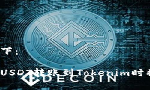 和关键词如下：

如何避免在USDT转账到Tokenim时被隐形收费？