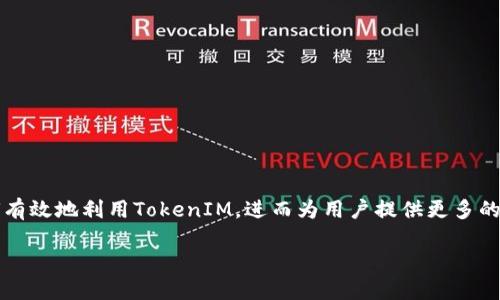 在加密货币的世界中，EOS和TokenIM的关系引起了很多人的关注。本文将深度探讨EOS如何有效地利用TokenIM，进而为用户提供更多的便利和价值。我们会分步进行讨论，从技术背景、应用场景、挑战与应对等方面进行详细阐述。

当EOS遇上TokenIM：谁将主导加密货币的未来？