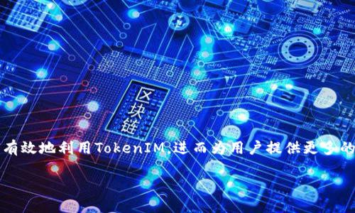 在加密货币的世界中，EOS和TokenIM的关系引起了很多人的关注。本文将深度探讨EOS如何有效地利用TokenIM，进而为用户提供更多的便利和价值。我们会分步进行讨论，从技术背景、应用场景、挑战与应对等方面进行详细阐述。

当EOS遇上TokenIM：谁将主导加密货币的未来？