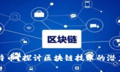 无需比特币？探讨区块链技术的潜力与应用