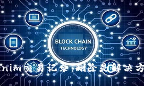 如何正确处理Tokenim交易记录：删除是解决方案，还是潜在风险？
