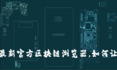 : 揭开区块链的神秘面纱：最新官方区块链浏览器