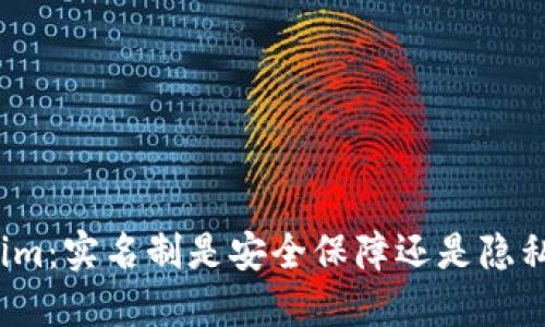 Tokenim：实名制是安全保障还是隐私侵犯？