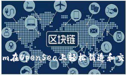 如何利用Tokenim在OpenSea上轻松铸造和交易你的数字艺术