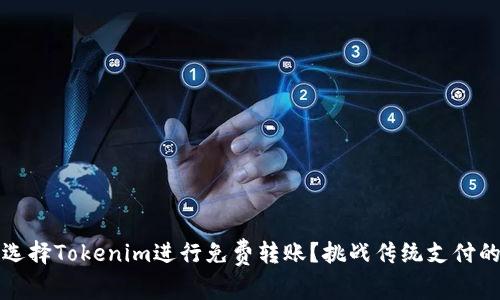 为什么选择Tokenim进行免费转账？挑战传统支付的新时代