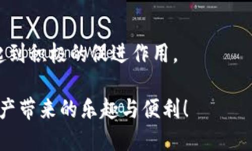   轻松驾驭Tokenim钱包：如何快速转账TRX？ / 
 guanjianci TRX, Tokenim钱包, 转账 /guanjianci 

引言：深入Tokenim钱包的世界
在数字货币的浪潮中，Tokenim钱包因其安全性和用户友好界面而受到越来越多人的关注。尤其是对于TRX（Tronix）这种以其快速的交易速度和低交易费用而闻名的加密货币，Tokenim钱包提供了一个简便的管理和转账渠道。那么，如何利用Tokenim钱包实现TRX的顺利转账呢？接下来，我们将详细探讨这一过程，确保您在数字资产管理上，能得心应手。

Tokenim钱包的基本特点
在讨论转账之前，了解Tokenim钱包的一些基本特点有助于您更好地使用这个工具。Tokenim不仅支持TRX，还兼容多种数字货币，这使得它成为一个多功能的资产管理平台。

该钱包的用户界面设计，即使是对加密货币不太了解的用户，也能迅速上手。此外，Tokenim钱包普遍被认为在安全性方面表现不俗，采用多种加密技术来保护用户资产，确保您的数字货币安全无忧。

第1步：准备转账所需信息
在进行TRX转账之前，我们需要准备好以下信息：

ul
    listrong收款地址：/strong您需要确认对方的TRX钱包地址，确保其准确无误，因一旦发送，资产将不可逆转。/li
    listrong转账金额：/strong根据您的需要，决定要转账的TRX金额，确保您的钱包中有足够的余额。/li
    listrong手续费：/strong每笔交易都会产生手续费，因此确保余额充足以覆盖这一部分。/li
/ul

第2步：打开Tokenim钱包
首先，在您的设备上打开Tokenim钱包。如果您还没有下载，可以通过官方网站或应用商店进行下载，确保从正规渠道获取，保护您的资产安全。

打开后，使用您的账户信息登录。如果您是首次使用，可能需要进行注册和身份验证。注册过程中，注意保存好自己的助记词，以确保未来可以恢复钱包。

第3步：选择转账功能
在钱包主界面，找到“转账”或“发送”按钮。通常在钱包的导航栏中极为显眼。一旦找到，点击进入转账界面。

第4步：填写转账信息
在转账界面中，您需要填写以上准备好的信息：

ul
    listrong收款地址：/strong将对方的TRX钱包地址粘贴到相应的输入框中。/li
    listrong转账金额：/strong输入您想要转账的TRX数量。请务必核对金额，以免出现误操作。/li
    listrong手续费：/strong确认系统自动生成的手续费，了解交易成本。/li
/ul

第5步：确认转账
填写完毕后，核对一遍所有信息，确保无误。金额和地址错误可能导致严重后果，无法恢复。

确认后，可能会要求您进行二次验证。有些钱包会要求输入密码，或进行指纹识别等方式，以增强安全性。

第6步：查看转账状态
转账完成后，系统会弹出确认信息，提示转账是否成功。您可以在钱包的“交易记录”板块查看转账状态。

如果显示“已完成”，那么恭喜您，TRX已经成功转账！若有任何问题，您也可以查看系统提供的交易哈希，便于查询状态。

安全提示：保护您的资产
在进行TRX转账的过程中，有几点安全原则需要您牢记：

ul
    listrong确认地址：/strong一定要仔细核对收款方地址，尽量复制粘贴而非手动输入，以防止因为疏忽而导致的错误。/li
    listrong开启两步验证：/strong确保您的账户设置了两步验证功能，这能增加额外的安全层，保护您的资产不受到因账号被盗而带来的损失。/li
    listrong保持软件更新：/strong定期检查Tokenim钱包是否有更新版本，及时更新可以确保您使用最安全的版本。/li
/ul

结语：轻松管理您的TRX资产
通过以上步骤，相信您已经掌握了如何在Tokenim钱包中顺利转账TRX的技巧。在这个数字货币快速发展的时代，灵活运用工具和平台，将对您的投资和交易活动起到积极的促进作用。

无论您是新手，还是对数字货币已有深厚理解的用户，这些技巧都能够帮助您在进行交易时更为自信和从容。祝您在加密世界的探索中一切顺利，尽情享受数字资产带来的乐趣与便利！