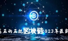 谁才是区块链真正的正规军？探索2023年最新合法