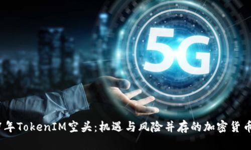 2017年TokenIM空头：机遇与风险并存的加密货币狂潮