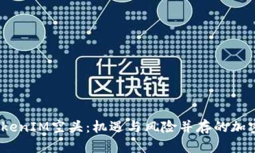 2017年TokenIM空头：机遇与风险并存的加密货币狂潮