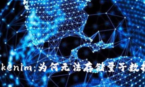 Tokenim：为何无法存储量子数据？